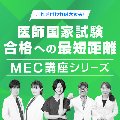 これだけやれば大丈夫！医師国家試験合格への最短距離「MEC講座 
